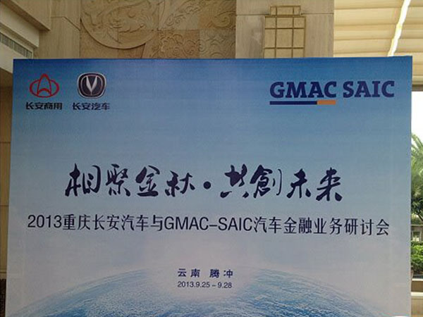 重慶長(zhǎng)安汽車與GMAC-SAIC汽車金融業(yè)務(wù)研討會(huì)