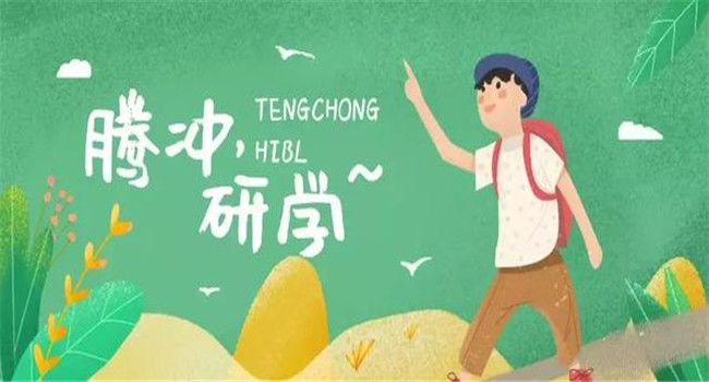 騰沖研學 騰沖研學