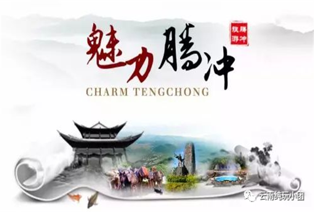騰沖旅游攻略，陽(yáng)春三月，踏春旅游最不可錯(cuò)過(guò)的莫過(guò)于騰沖旅游！